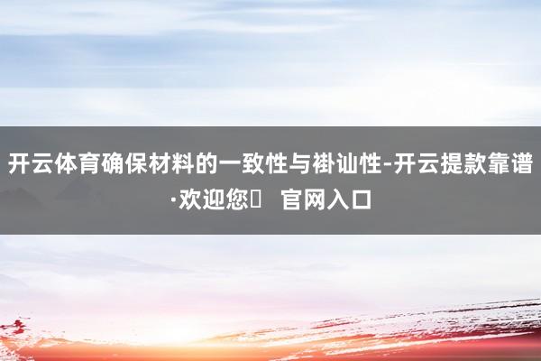 开云体育确保材料的一致性与褂讪性-开云提款靠谱·欢迎您✅ 官网入口